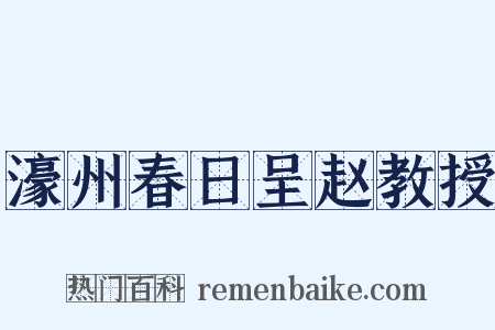 濠州春日呈赵教授是什么意思的图片